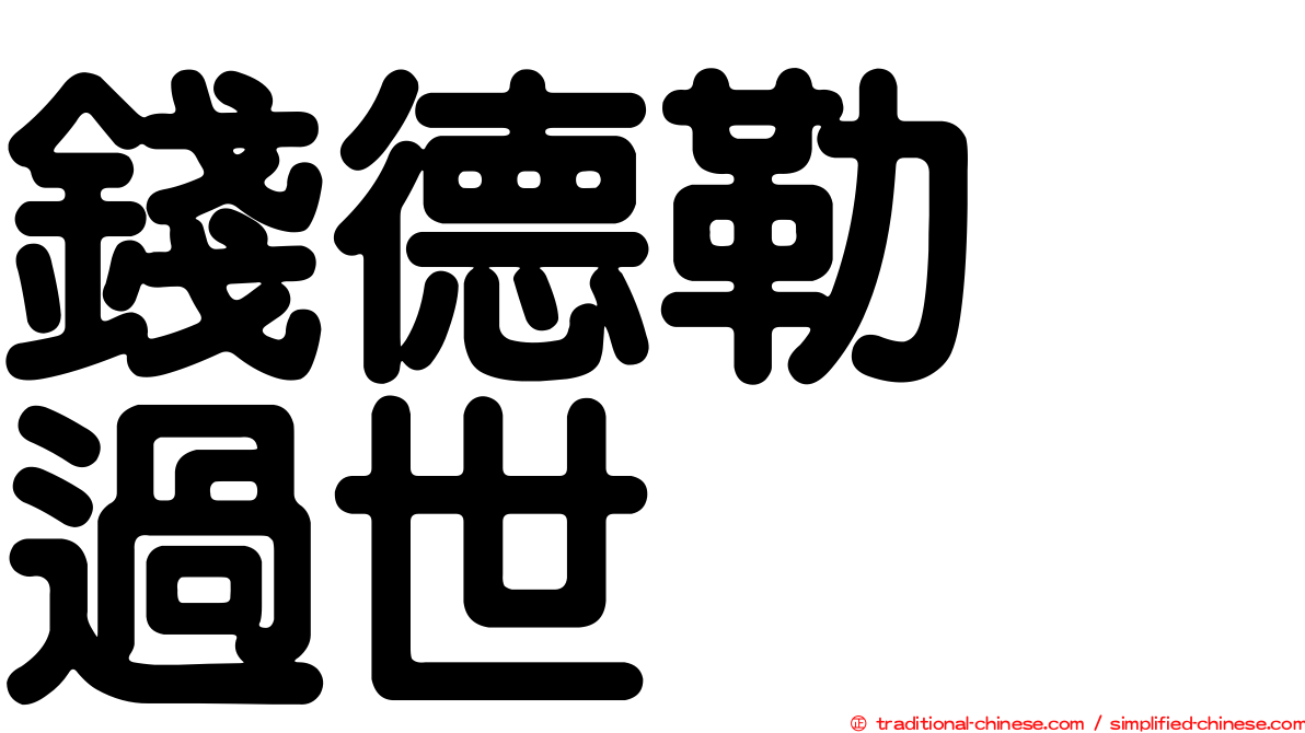 錢德勒　過世